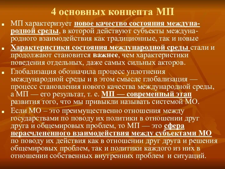 4 основных концепта МП МП характеризует новое качество состояния междуна-родной