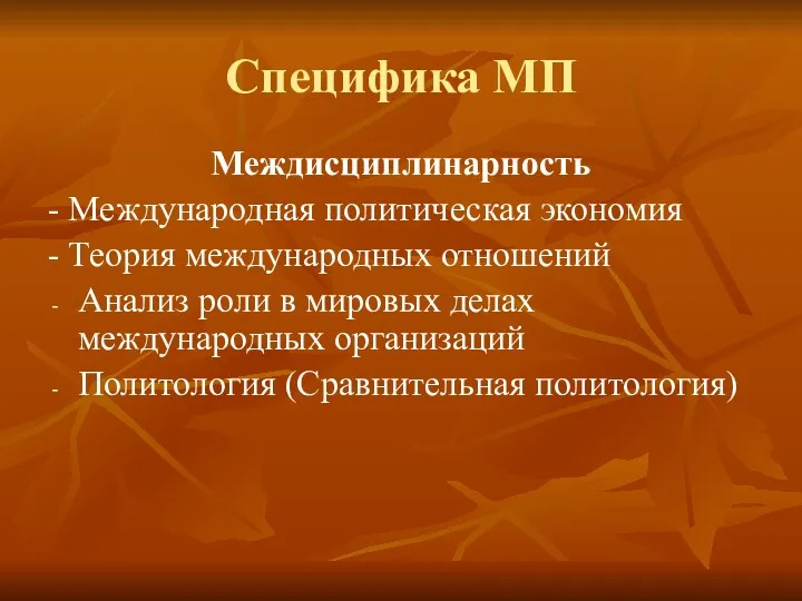 Специфика МП Междисциплинарность - Международная политическая экономия - Теория международных