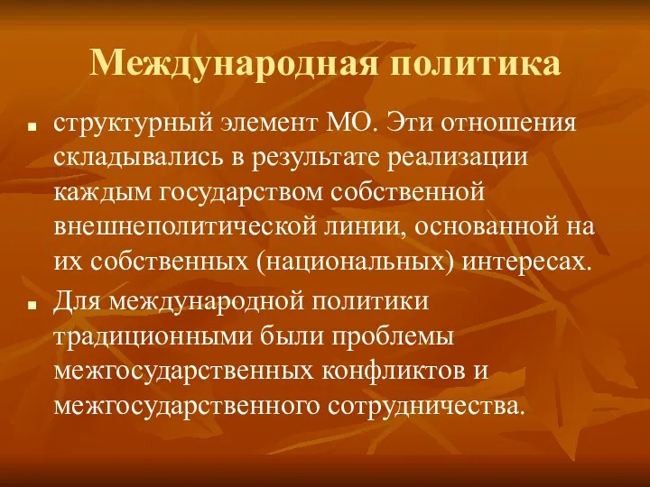 Международная политика структурный элемент МО. Эти отношения складывались в результате