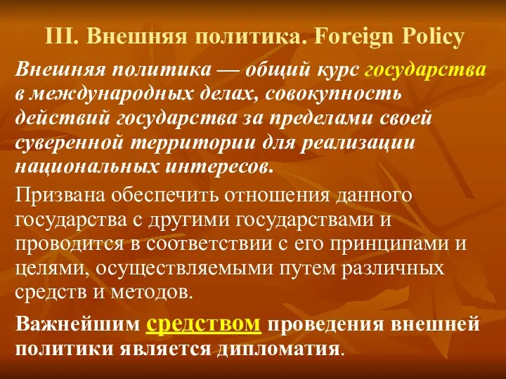 III. Внешняя политика. Foreign Policy Внешняя политика — общий курс