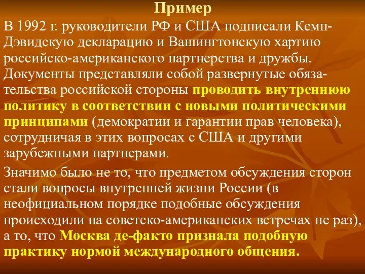 Пример В 1992 г. руководители РФ и США подписали Кемп-Дэвидскую