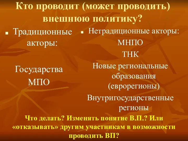 Кто проводит (может проводить) внешнюю политику? Традиционные акторы: Государства МПО