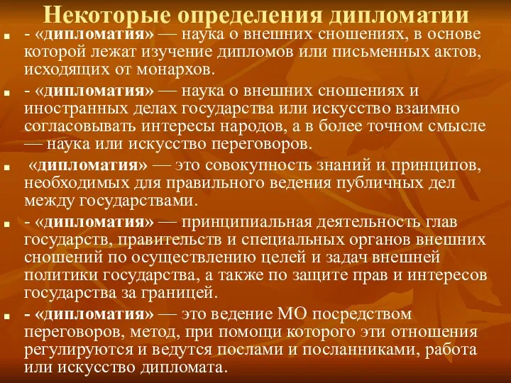 Некоторые определения дипломатии - «дипломатия» — наука о внешних сношениях,