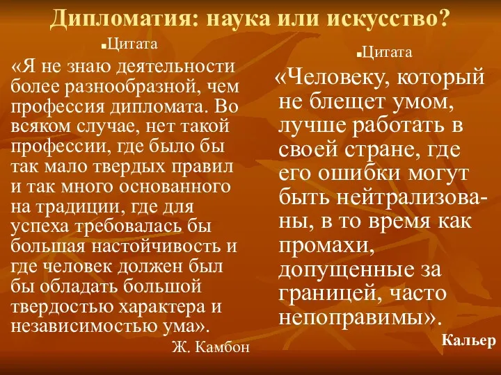 Дипломатия: наука или искусство? Цитата «Я не знаю деятельности более