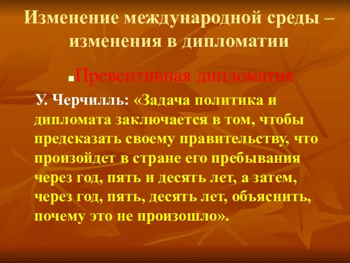 Изменение международной среды – изменения в дипломатии Превентивная дипломатия У.