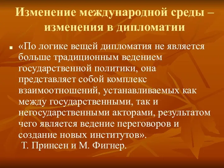 Изменение международной среды – изменения в дипломатии «По логике вещей