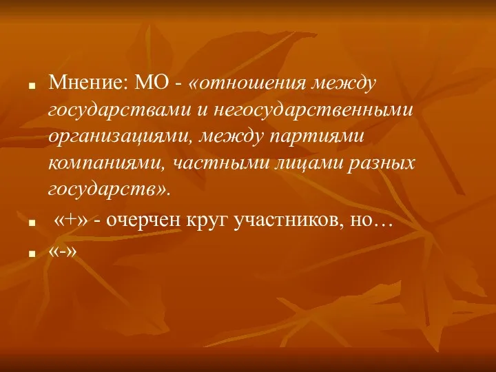 Мнение: МО - «отношения между государствами и негосударственными организациями, между