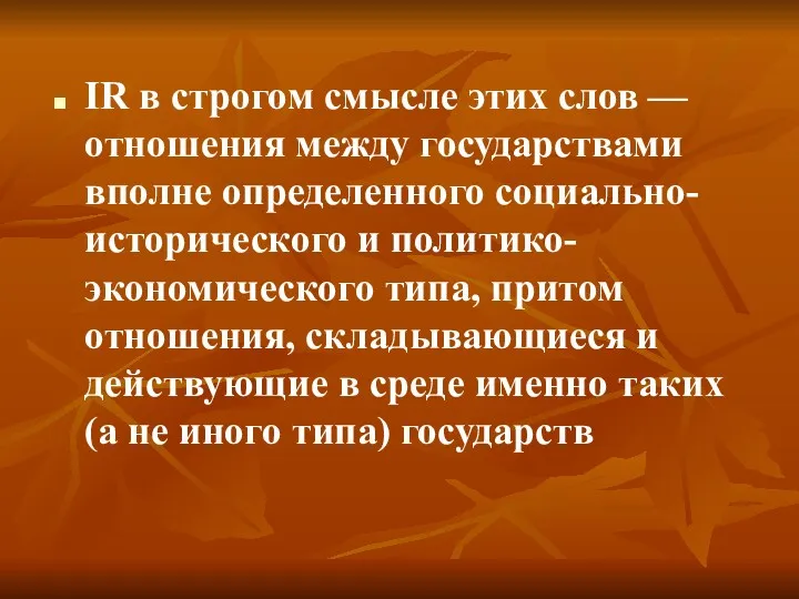 IR в строгом смысле этих слов — отношения между государствами