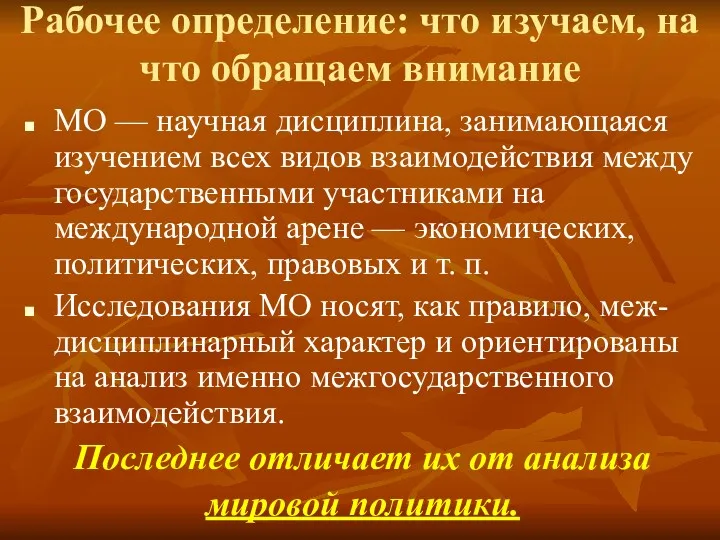 Рабочее определение: что изучаем, на что обращаем внимание МО —