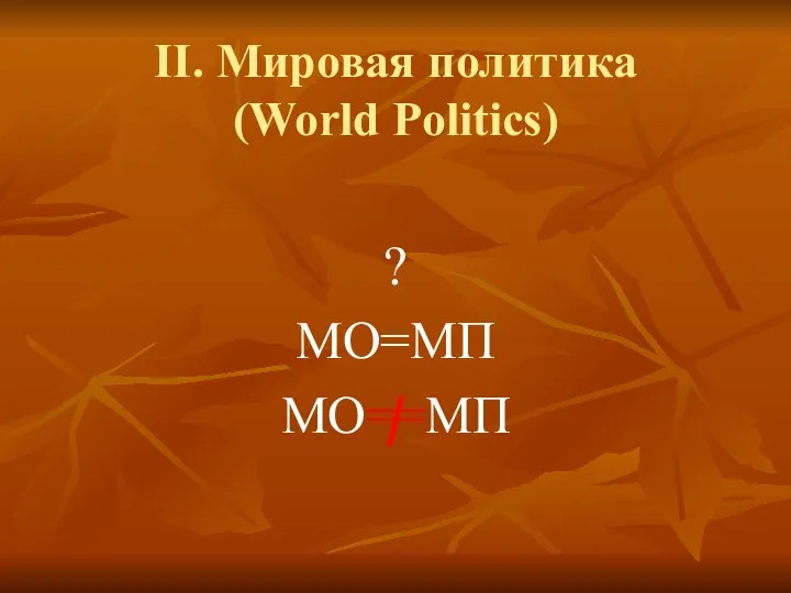 II. Мировая политика (World Politics) ? МО=МП МО==МП