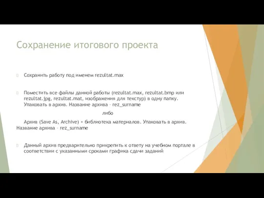 Сохранение итогового проекта Сохранить работу под именем rezultat.max Поместить все