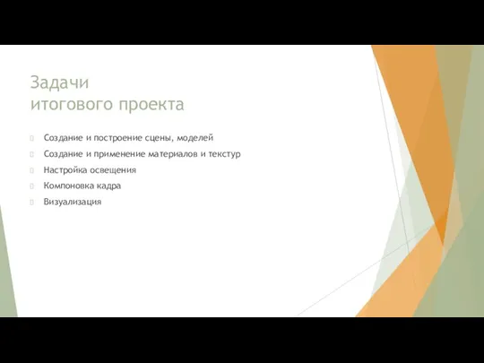 Задачи итогового проекта Создание и построение сцены, моделей Создание и