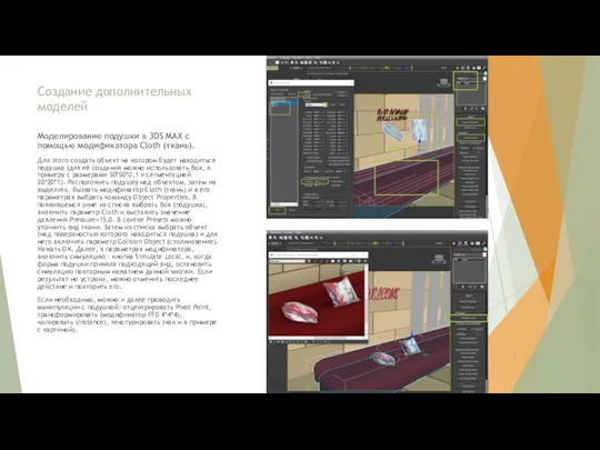 Создание дополнительных моделей Моделирование подушки в 3DS MAX с помощью