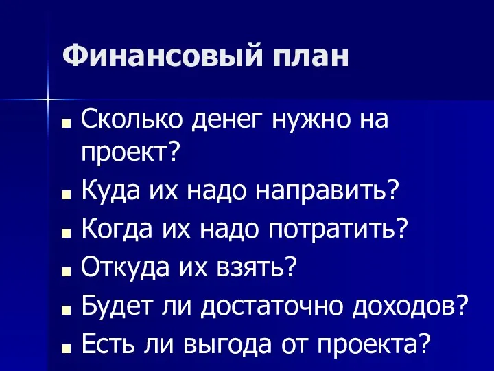 Финансовый план Сколько денег нужно на проект? Куда их надо