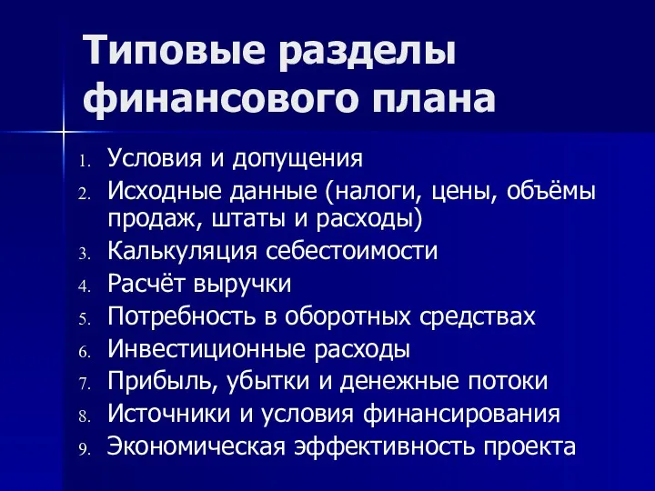 Типовые разделы финансового плана Условия и допущения Исходные данные (налоги,