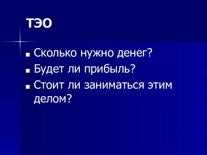 Сколько нужно денег? Будет ли прибыль? Стоит ли заниматься этим делом? ТЭО