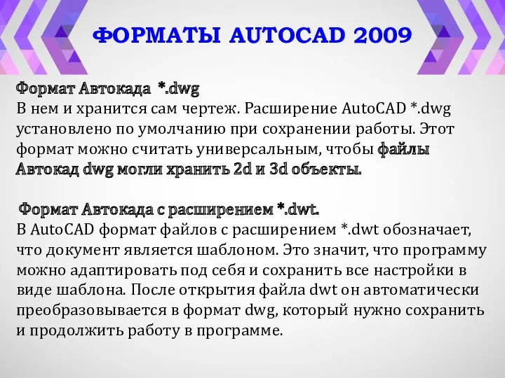 ФОРМАТЫ AUTOCAD 2009 Формат Автокада *.dwg В нем и хранится