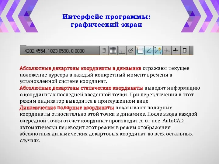 Абсолютные декартовы координаты в динамике отра­жают текущее положение курсора в