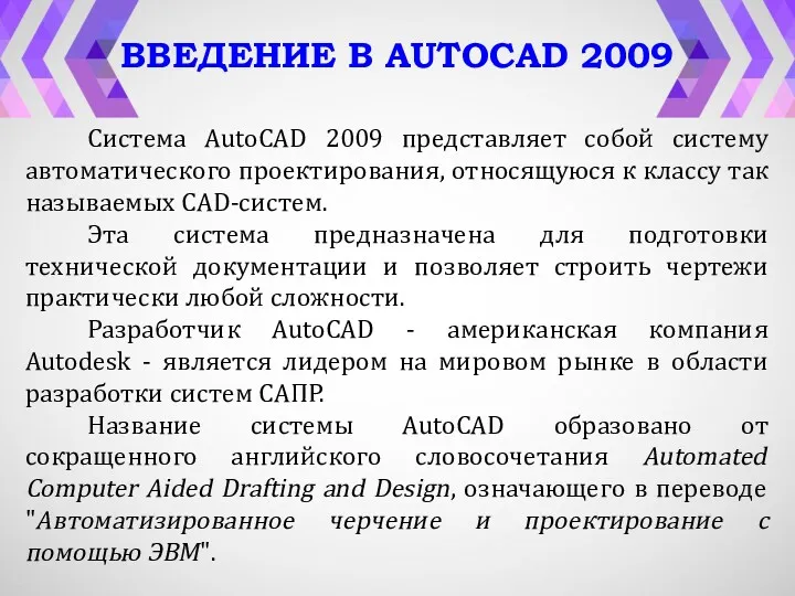 ВВЕДЕНИЕ В AUTOCAD 2009 Система AutoCAD 2009 представляет собой систему