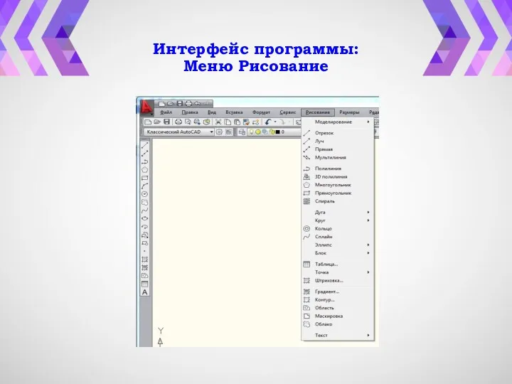 Интерфейс программы: Меню Рисование