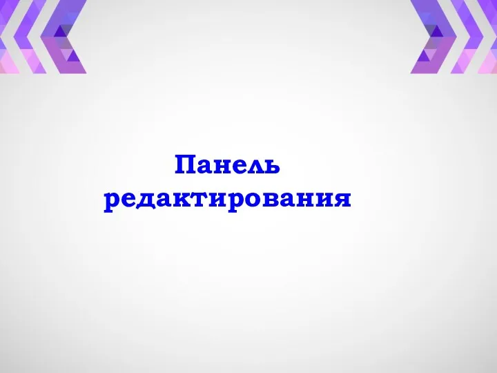 Панель редактирования