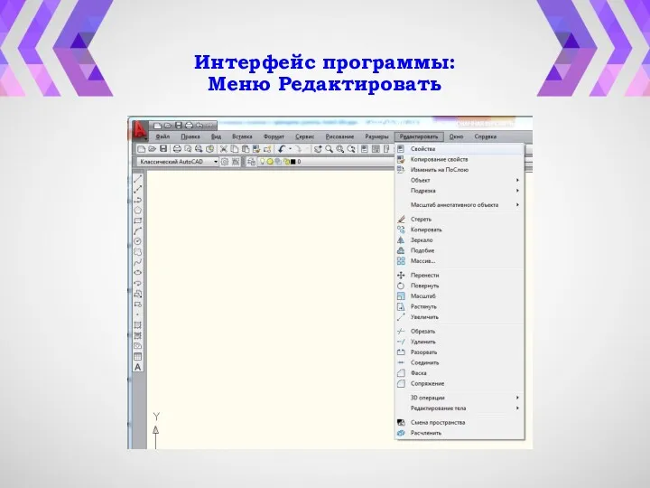 Интерфейс программы: Меню Редактировать