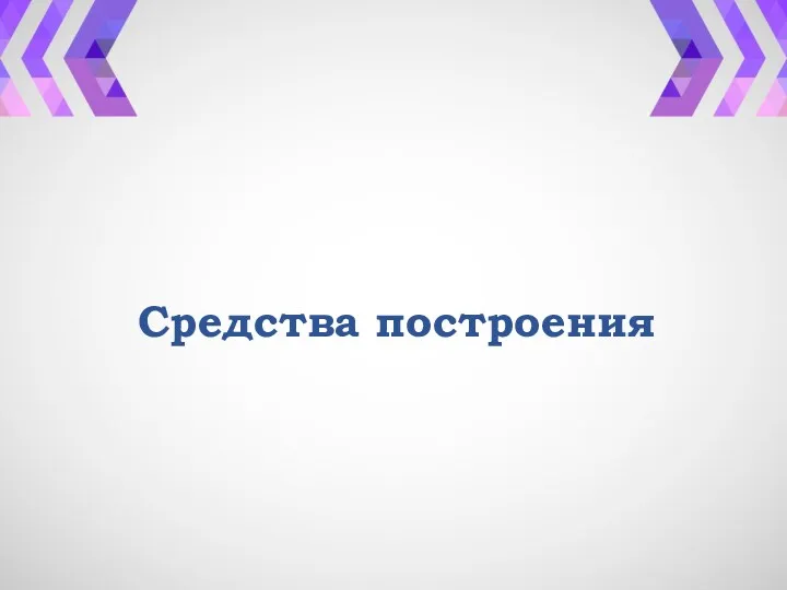 Средства построения