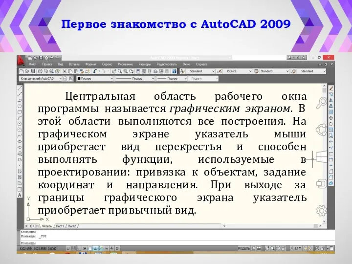 Первое знакомство с AutoCAD 2009 Центральная область рабочего окна программы