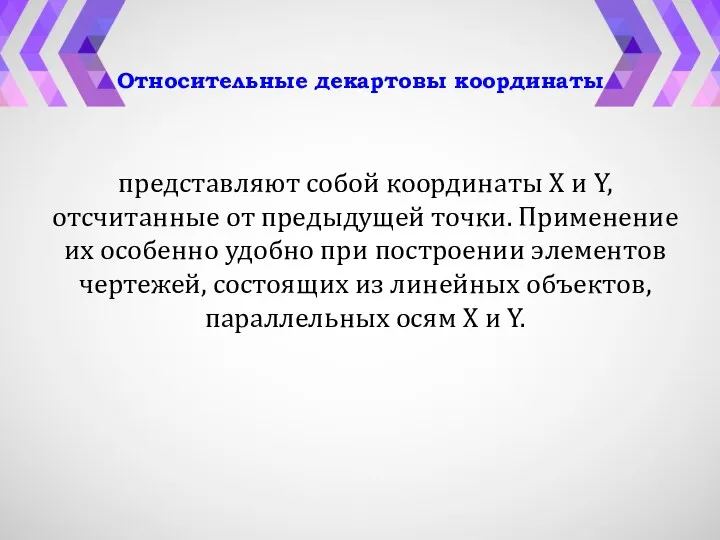 Относительные декартовы координаты представляют собой координаты X и Y, отсчитанные