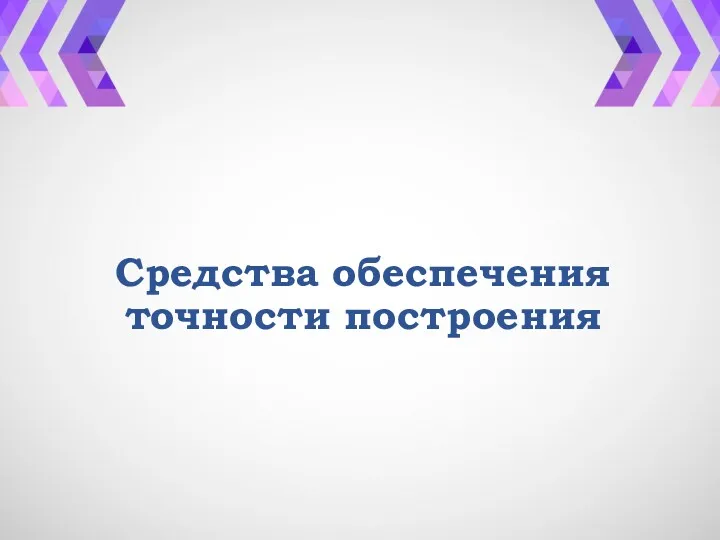 Средства обеспечения точности построения