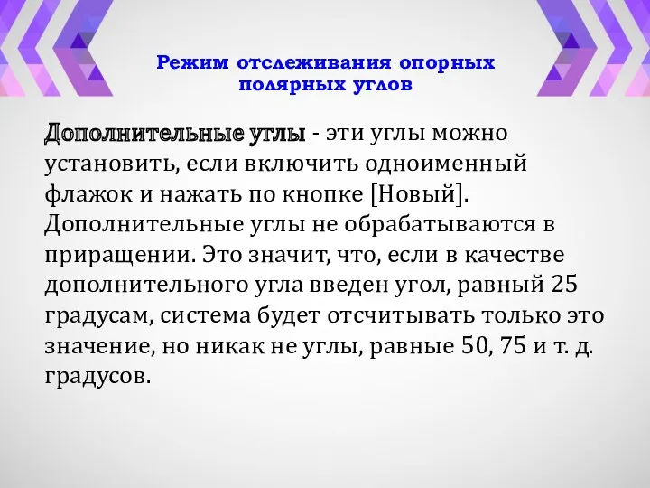 Режим отслеживания опорных полярных углов Дополнительные углы - эти углы