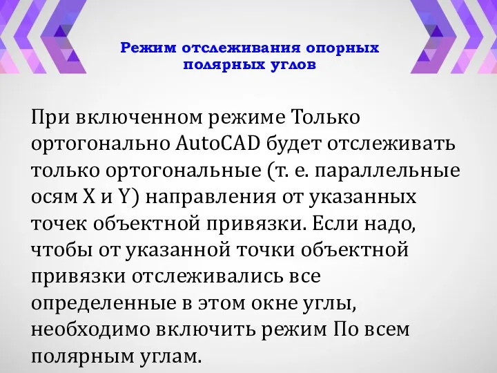 Режим отслеживания опорных полярных углов При включенном режиме Только ортогонально