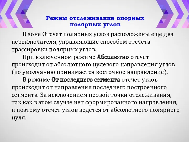 Режим отслеживания опорных полярных углов В зоне Отсчет полярных углов