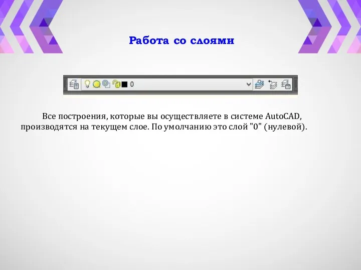 Работа со слоями Все построения, которые вы осуществляете в системе