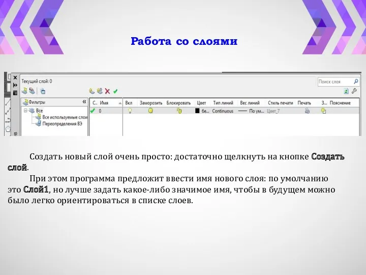 Работа со слоями Создать новый слой очень просто: достаточно щелкнуть