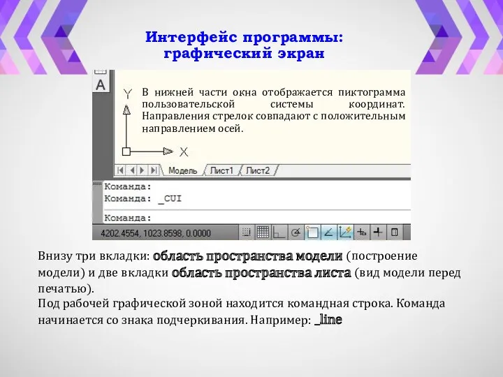 Интерфейс программы: графический экран В нижней части окна отображается пиктограмма