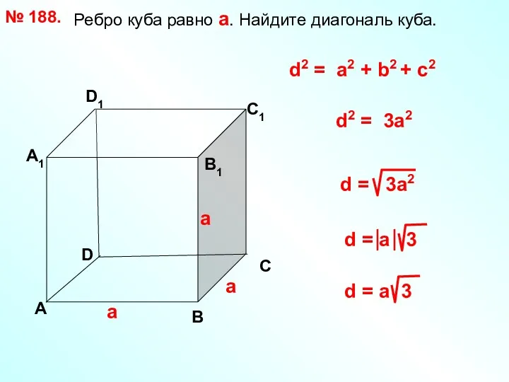 Ребро куба равно а. Найдите диагональ куба. № 188. D