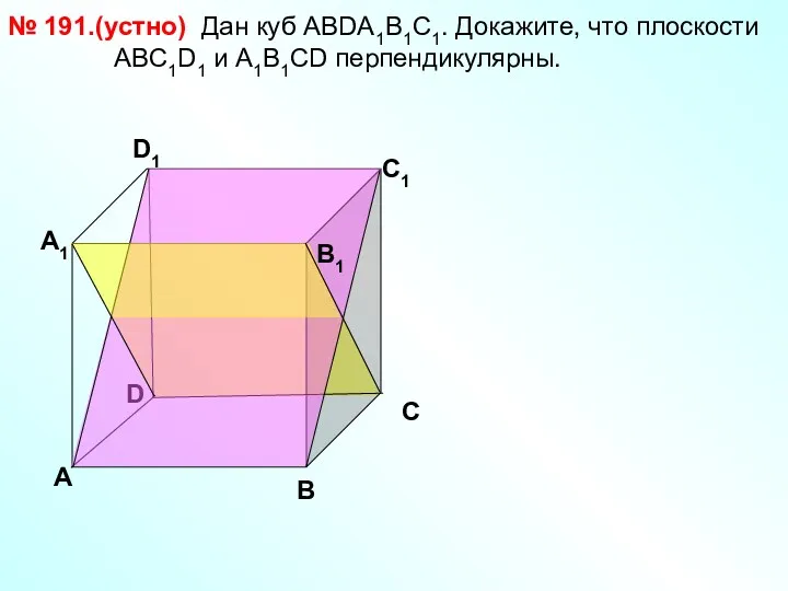 Дан куб АВDА1В1С1. Докажите, что плоскости АВС1D1 и А1В1СD перпендикулярны.