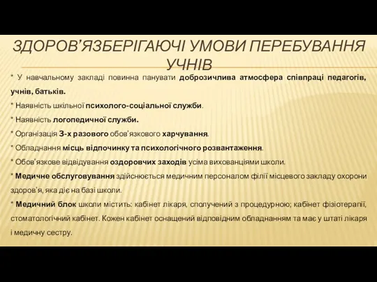 ЗДОРОВ’ЯЗБЕРІГАЮЧІ УМОВИ ПЕРЕБУВАННЯ УЧНІВ * У навчальному закладі повинна панувати