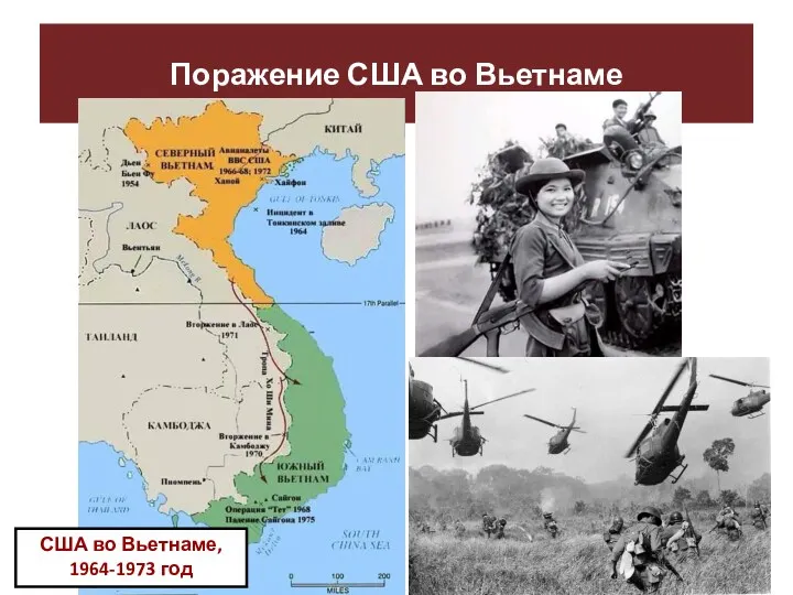 Поражение США во Вьетнаме США во Вьетнаме, 1964-1973 год