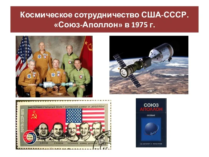 Космическое сотрудничество США-СССР. «Союз-Аполлон» в 1975 г.