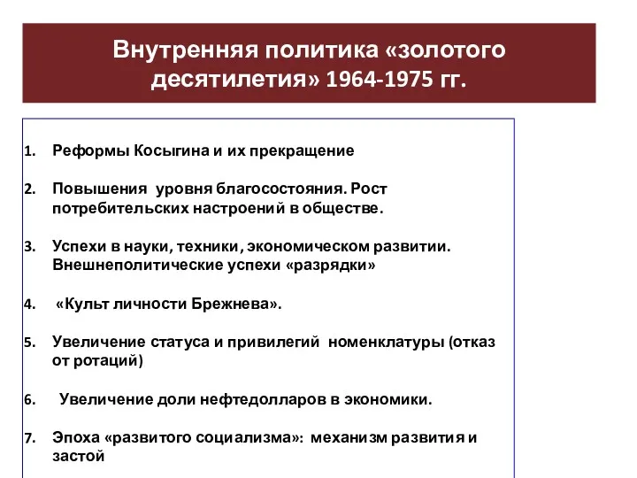 Внутренняя политика «золотого десятилетия» 1964-1975 гг. Реформы Косыгина и их