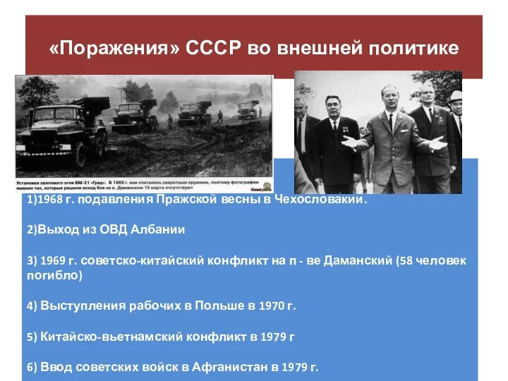 «Поражения» СССР во внешней политике 1)1968 г. подавления Пражской весны