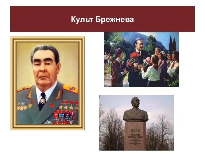 Культ Брежнева