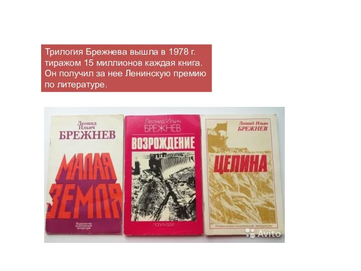 Трилогия Брежнева вышла в 1978 г. тиражом 15 миллионов каждая