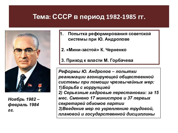 Тема: СССР в период 1982-1985 гг. Попытка реформирования советской системы