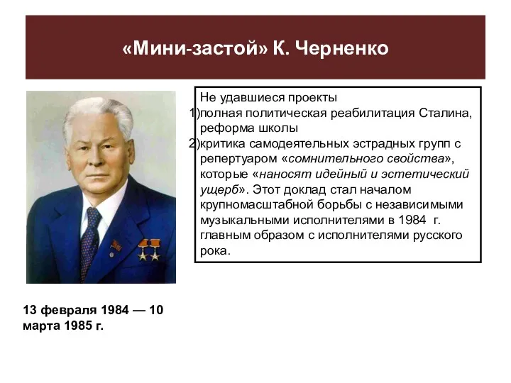 «Мини-застой» К. Черненко 13 февраля 1984 — 10 марта 1985