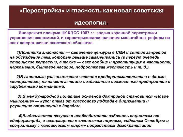 «Перестройка» и гласность как новая советская идеология. Январского пленума ЦК