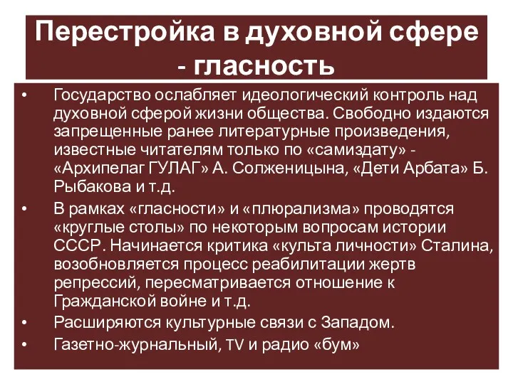 Перестройка в духовной сфере - гласность Государство ослабляет идеологический контроль