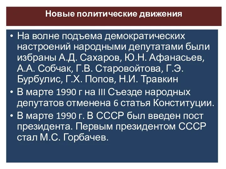 Новые политические движения На волне подъема демократических настроений народными депутатами